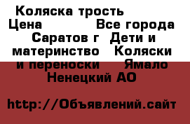 Коляска трость chicco › Цена ­ 5 500 - Все города, Саратов г. Дети и материнство » Коляски и переноски   . Ямало-Ненецкий АО